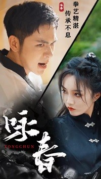 咏春（80集）在线观看全集