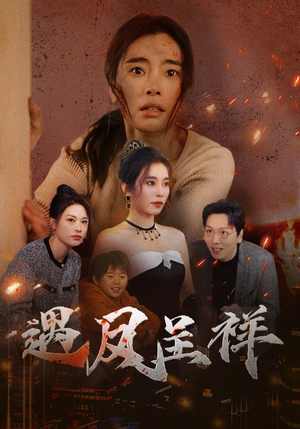 遇凤呈祥（50集）河马免费短剧