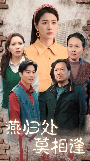 燕归处莫相逢（52集）怎么看全集