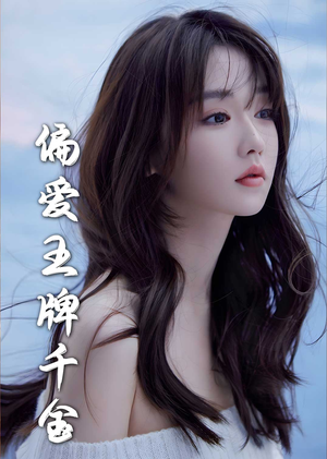 偏爱王牌千金（72集）1-102集