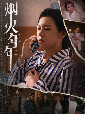 烟火年年（30集）第32集