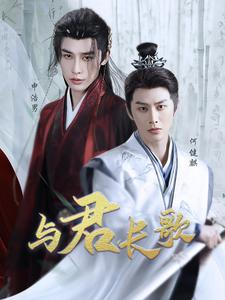 与君长歌（42集）红果免费看短剧
