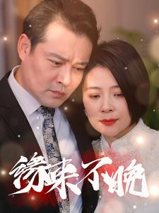 缘来不晚（65集）热门短剧推广