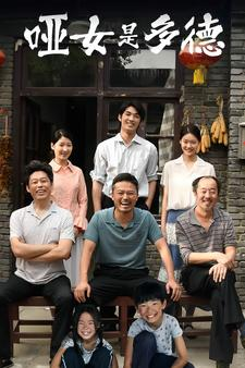 哑女是多德（63集）全部免费看全集