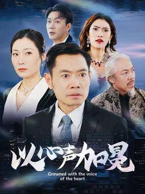 以心声加冕（40集）热播短剧分享