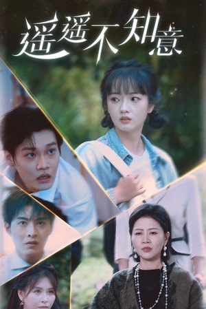 遥遥不知意（62集）精彩短剧来袭