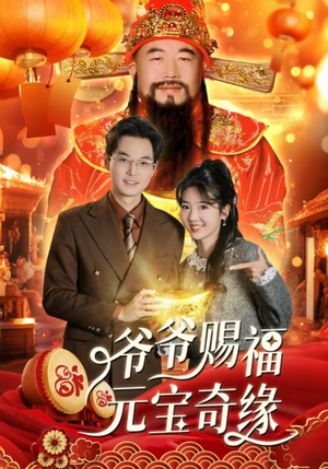 爷爷赐福元宝奇遇（40集）追短剧关注我