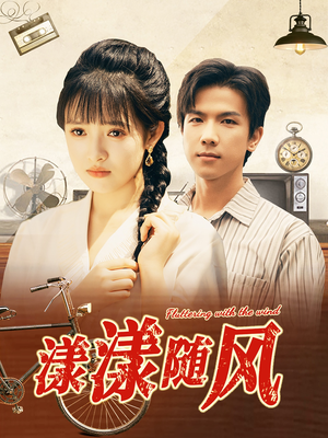 漾漾随风（101集）短剧在线观看