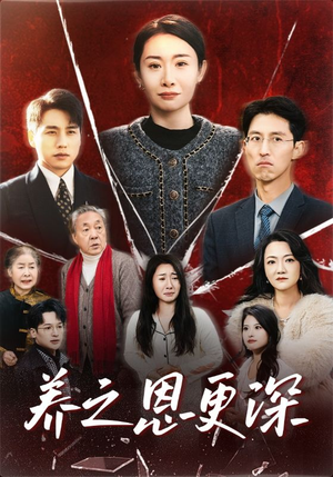 养之恩更深（43集）精彩短剧抢先看