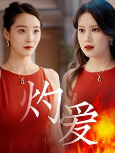 灼爱（60集）红果短剧看全集
