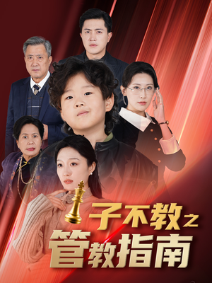 子不教之管教指南（60集）热门短剧在线看