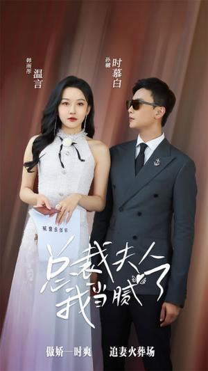 总裁夫人我当腻了（98集）更新时间一览表