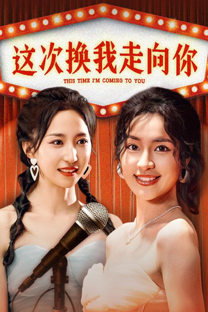这次换我走向你（75集）经典老剧免费看