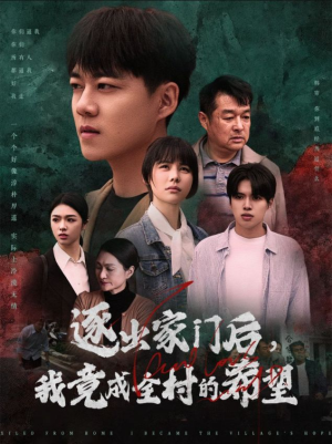 我竟是全村的希望（30集）今日短剧分享