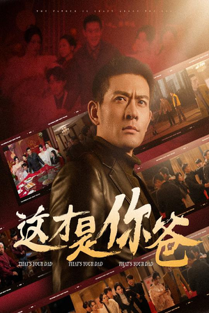 这才是你爸&除夕订婚之父为子狂（51集）免费观看