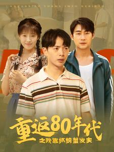 重返80年代之我靠抓螃蟹发家（101集）热门爆款短剧