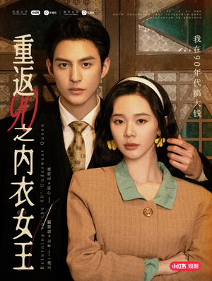 重返90之内衣女王（16集）经典回顾免费看
