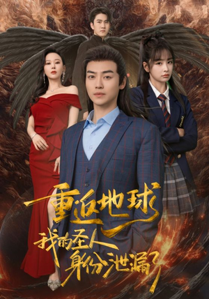 重返地球，我的圣人身份泄露了（91集）亿万短剧抢先看
