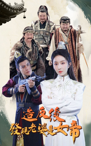 造反后发现老婆是女帝（63集）精彩的网络短剧