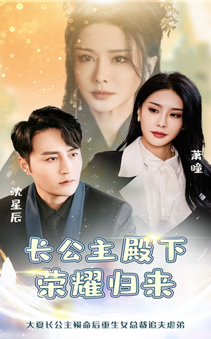 长公主殿下荣耀归来（80集）免费观看完整版