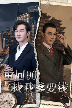 重回90：找我爹要钱（100集）推荐你们也去看
