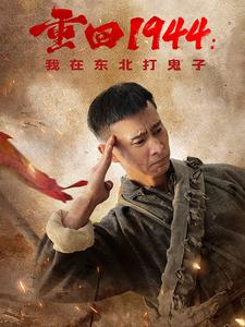 重回1944：我在东北打鬼子（80集）好看上头的短剧