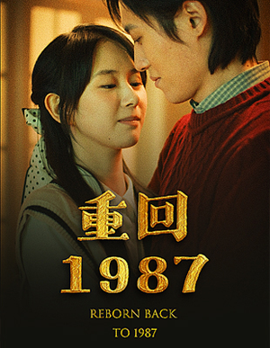 重回1987（92集）红果免费看短剧
