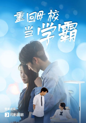 重回母校当学霸（51集）第32集
