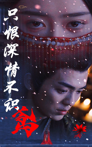 只恨深情不识鸢（83集）好看的短剧