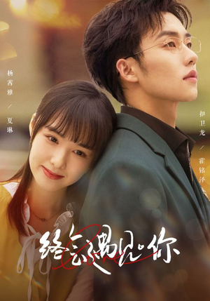 终会遇见你（66集）免费全集短剧