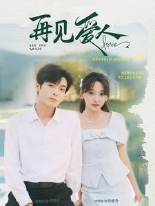 再见爱人（81集）好看的短剧