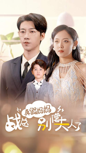 真假妈妈战总别虐夫人了（80集）追短剧太上头了