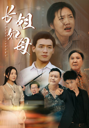 长姐如母（83集）上热门短剧