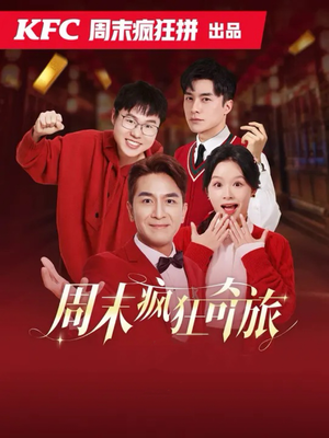 周末疯狂奇旅（36集）短剧太好看