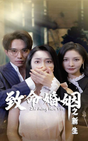 致命婚姻之新生（30集）热门短剧分享
