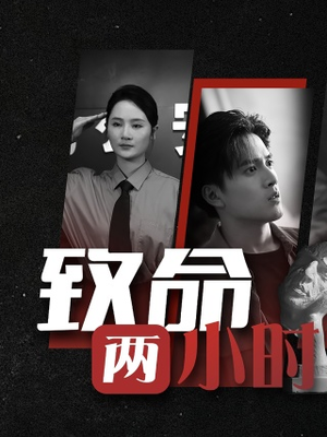 致命两小时（35集）第32集