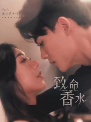 致命香水（80集）免费在线看