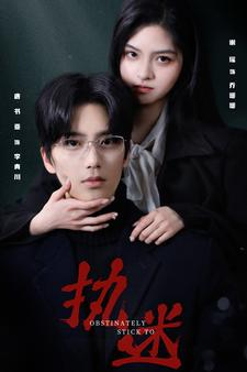 执迷（82集）独家资源免费看