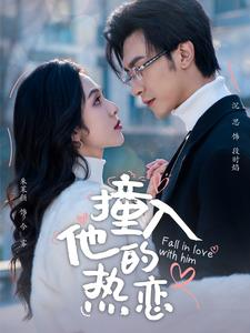 撞入他的热恋（100集）短剧热播抢先看