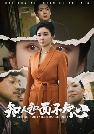 知人知面不知心（44集）360网盘观看