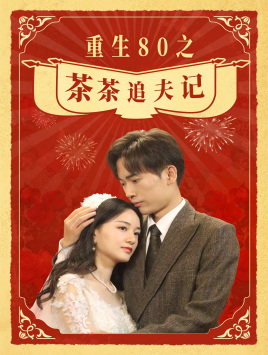 重生80之茶茶追夫记（80集）每天分享短剧