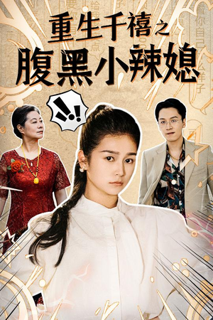 重生千禧之腹黑小辣媳（80集）短剧爆款推荐