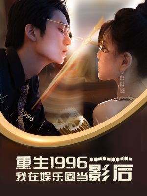 重生1996我在娱乐圈当影后（85集）短剧热播推荐