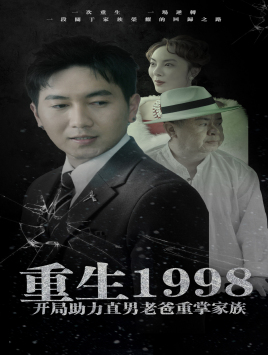 重生1998开局助力直男老爸重掌家族（72集）直接追到结尾
