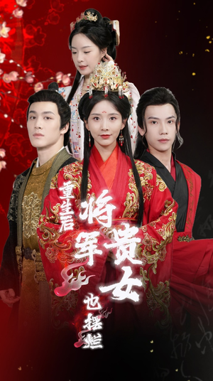 重生后将军贵女也摆烂（86集）免费看全网短剧