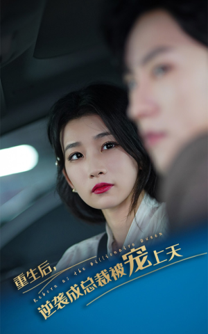 重生后逆袭成总裁被宠上天（86集）简直不要太好看