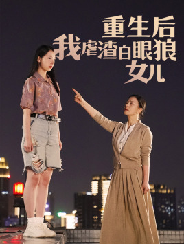 重生后我虐渣白眼狼女儿（80集）在哪个app能看