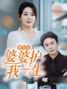 重生后，婆婆护我一生（31集）今日短剧分享