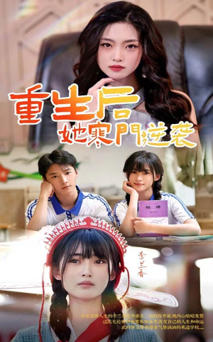重生后，她寒门逆袭（61集）免费在线看全集