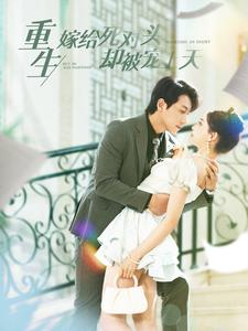 重生嫁给死对头却被宠上天（82集）解说文案